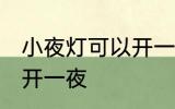 小夜灯可以开一夜吗 小夜灯可不可以开一夜