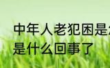 中年人老犯困是怎么了 中年人老犯困是什么回事了