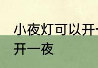 小夜灯可以开一夜吗 小夜灯可不可以开一夜