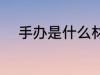 手办是什么材质 手办是什么意思