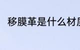 移膜革是什么材质 移膜革简单介绍