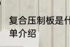 复合压制板是什么材质 复合压制板简单介绍
