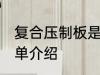复合压制板是什么材质 复合压制板简单介绍
