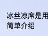 冰丝凉席是用什么材质做的 冰丝凉席简单介绍