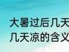 大暑过后几天凉是什么意思 大暑过后几天凉的含义