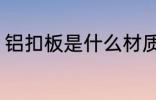 铝扣板是什么材质 铝扣板是什么意思