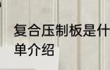 复合压制板是什么材质 复合压制板简单介绍