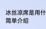 冰丝凉席是用什么材质做的 冰丝凉席简单介绍