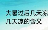 大暑过后几天凉是什么意思 大暑过后几天凉的含义