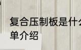 复合压制板是什么材质 复合压制板简单介绍