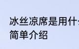 冰丝凉席是用什么材质做的 冰丝凉席简单介绍