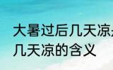 大暑过后几天凉是什么意思 大暑过后几天凉的含义