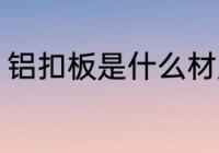铝扣板是什么材质 铝扣板是什么意思