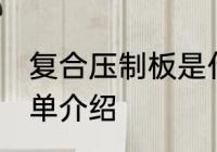 复合压制板是什么材质 复合压制板简单介绍