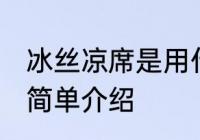 冰丝凉席是用什么材质做的 冰丝凉席简单介绍