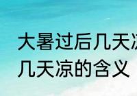 大暑过后几天凉是什么意思 大暑过后几天凉的含义