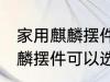家用麒麟摆件买什么材质的好 家用麒麟摆件可以选择的材质有哪些