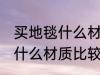 买地毯什么材质好皮革的好吗 买地毯什么材质比较好