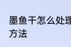 墨鱼干怎么处理干净 墨鱼干处理干净方法