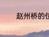 赵州桥的位置 赵州桥在哪里