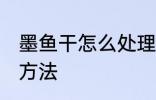 墨鱼干怎么处理干净 墨鱼干处理干净方法