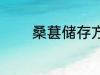 桑葚储存方法 桑葚如何储存