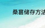 桑葚储存方法 桑葚如何储存