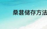 桑葚储存方法 桑葚如何储存