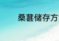 桑葚储存方法 桑葚如何储存