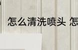 怎么清洗喷头 怎么清洗打印机喷头