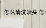 怎么清洗喷头 怎么清洗打印机喷头