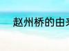 赵州桥的由来 赵州桥的由来介绍
