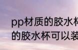 pp材质的胶水杯能装开水吗 pp材质的胶水杯可以装开水吗