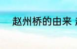 赵州桥的由来 赵州桥的由来介绍