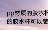 pp材质的胶水杯能装开水吗 pp材质的胶水杯可以装开水吗