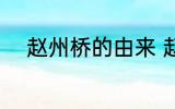 赵州桥的由来 赵州桥的由来介绍
