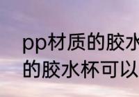 pp材质的胶水杯能装开水吗 pp材质的胶水杯可以装开水吗