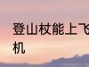 登山杖能上飞机吗 登山杖可以带上飞机