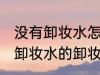 没有卸妆水怎么卸妆才能卸干净 没有卸妆水的卸妆方法