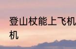 登山杖能上飞机吗 登山杖可以带上飞机