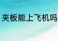 夹板能上飞机吗 夹板可以带上飞机吗