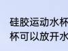 硅胶运动水杯能放开水吗 硅胶运动水杯可以放开水吗
