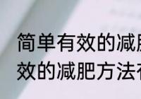 简单有效的减肥方法有哪些？ 简单有效的减肥方法有什么