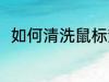 如何清洗鼠标垫 清洗鼠标垫的方法