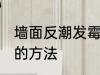 墙面反潮发霉怎么处理 墙面反潮发霉的方法