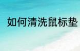 如何清洗鼠标垫 清洗鼠标垫的方法