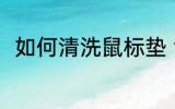 如何清洗鼠标垫 清洗鼠标垫的方法