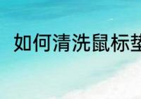 如何清洗鼠标垫 清洗鼠标垫的方法