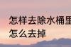 怎样去除水桶里的青苔 水桶里的青苔怎么去掉