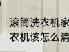 滚筒洗衣机家庭方法怎么清洗 滚筒洗衣机该怎么清洗
